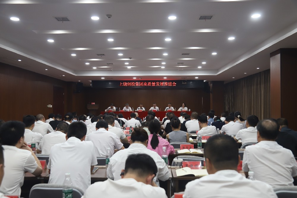 創(chuàng)投集團(tuán)高質(zhì)量發(fā)展推進(jìn)會(huì)召開(kāi)